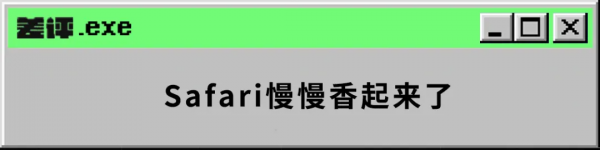 禁跳轉、防廣告,Safari裝外掛後真的太香了 禁跳轉、防廣告,Safari裝外掛後真的太香了