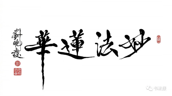 演員黃軒書法作品在國家畫院展出,明星學書法成新時尚 演員黃軒書法作品在國家畫院展出,明星學書法成新時尚