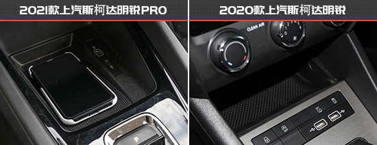 拒絕中庸 斯柯達明銳PRO新老款車型對比