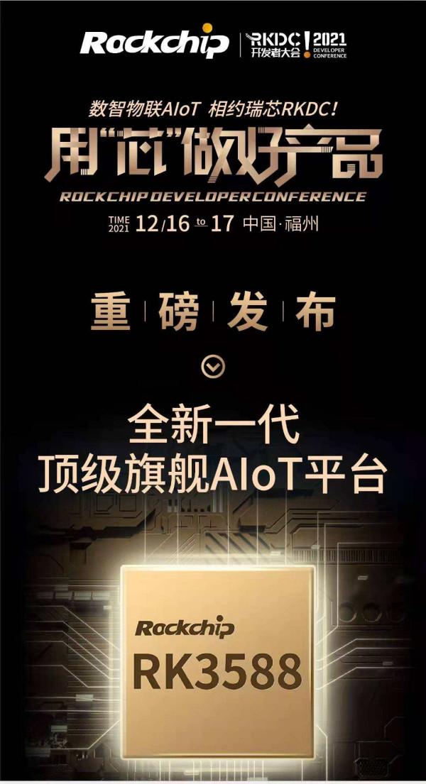瑞芯微頂級旗艦AIoT晶片RK3588重磅釋出，6大亮點、8大應用方向