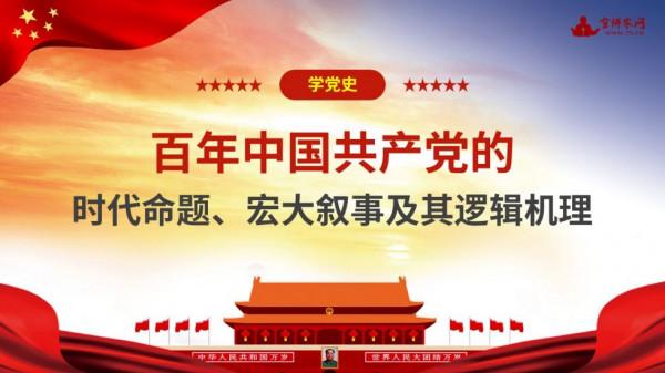 宣講家課件：【學黨史】百年中國共產黨的時代命題、宏大敘事及其邏輯機理