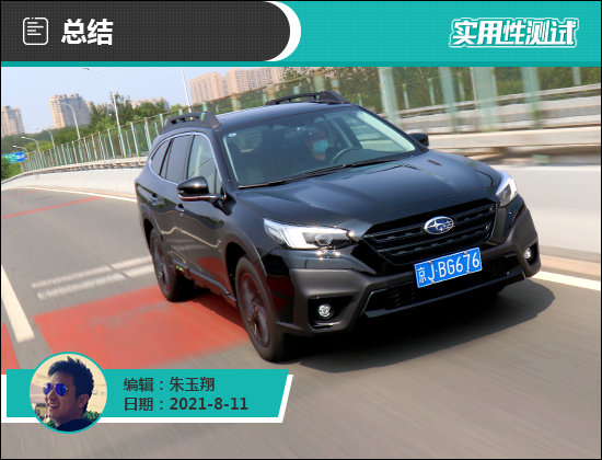 2021款斯巴魯傲虎日常實用性測試報告