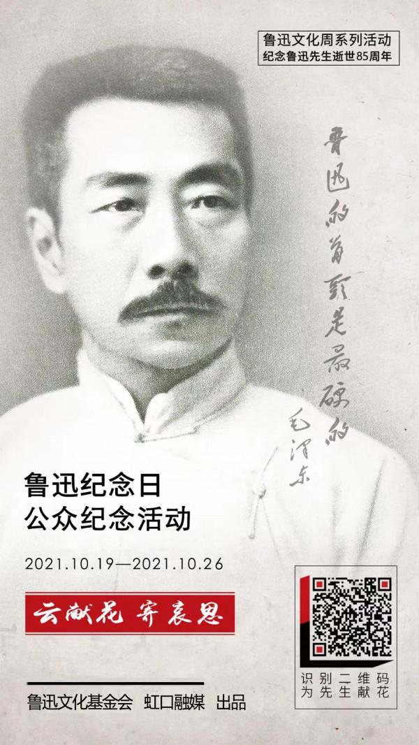 今天，讓我們為魯迅先生獻花