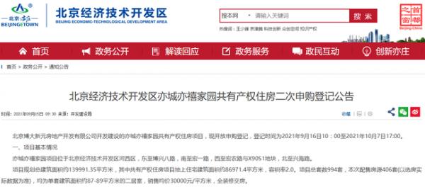 406套 經開區共產房亦城亦禧家園9月16日開啟二次申購 406套 經開區共產房亦城亦禧家園9月16日開啟二次申購