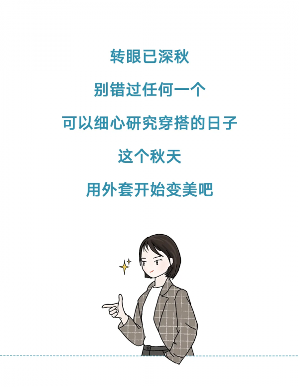 除了風衣，秋天還可以穿什麼外套？