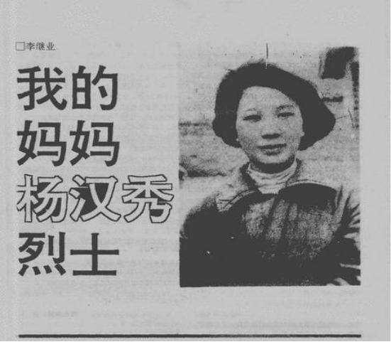 烈士楊漢秀：被伯父殺害後，無人知曉，女兒拿著錯誤名字尋她15年
