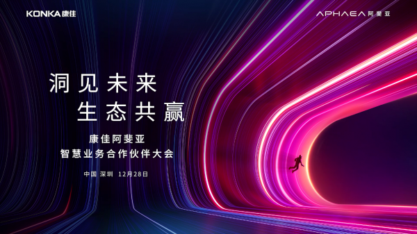 康佳智慧生態戰略釋出 開拓阿斐亞智慧業務新機遇