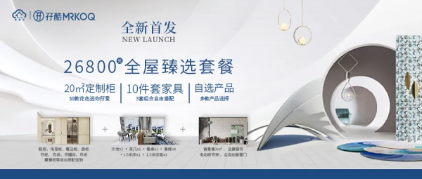 肆享生活美學·夠用就好——孖酷MRKOQ“全屋甄選套餐”全新發布 肆享生活美學·夠用就好——孖酷MRKOQ“全屋甄選套餐”全新發布