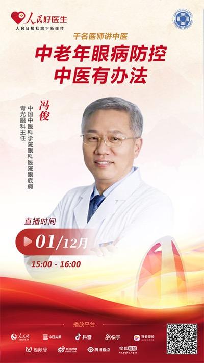 直播預告:中老年眼病防控,中醫有辦法 直播預告:中老年眼病防控,中醫有辦法