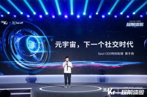 Soul App創始人特別助理與你暢玩元宇宙 分享社交元宇宙五大特點