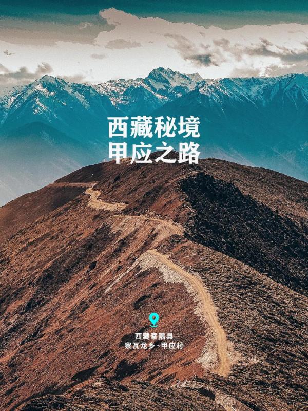 甲應·換個角度在西藏看梅里雪山