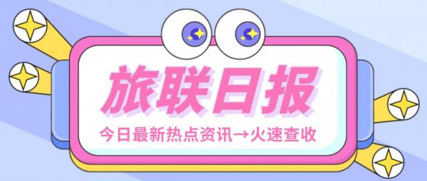 每日旅訊｜福建叫停跨省遊業務 文旅相關場所暫停開放