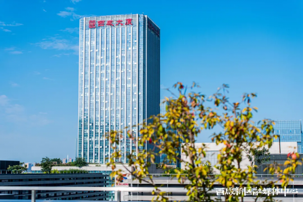 這裡，是西鹹新區！