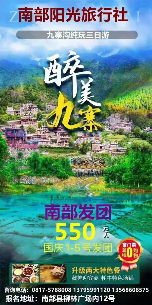 四川省南部陽光旅行社 四川省南部陽光旅行社