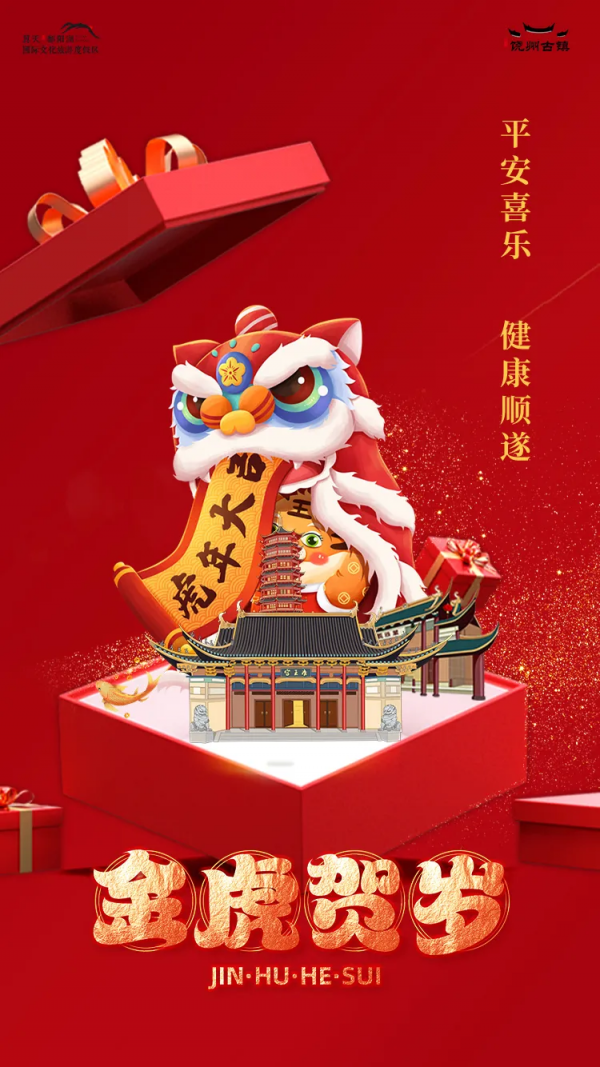 春節活動預告丨饒州古鎮邀您一起迎“虎年”