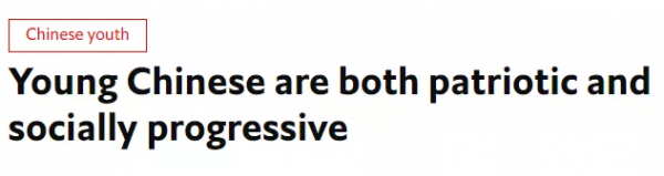 當代的年輕人為啥越來越愛國了？這到底是真的還是錯覺