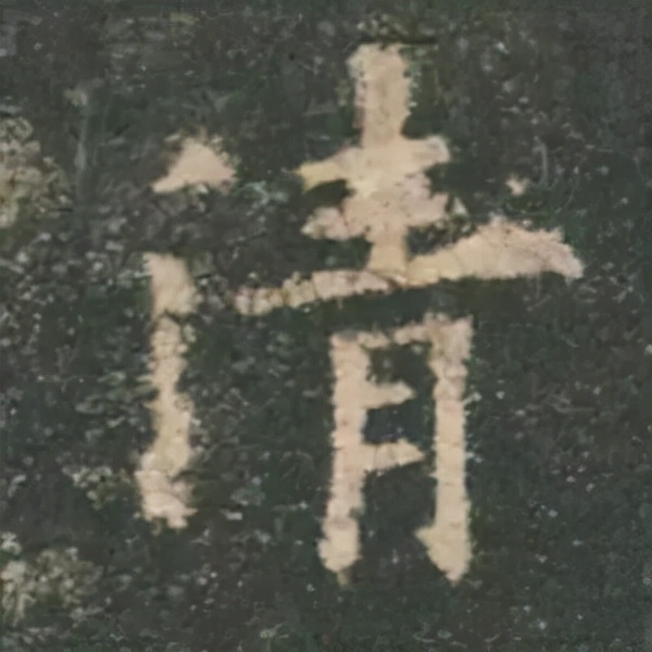 歐陽詢楷書《九成宮》單字高畫質珍藏了