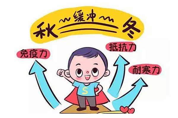 小兒需要“春捂秋凍”嗎？