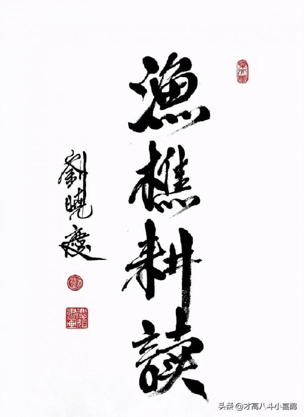 劉曉慶的“書法”怎麼樣？