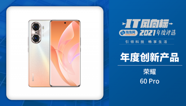 IT風向標-泡泡網2021年度創新產品獲獎名單 IT風向標-泡泡網2021年度創新產品獲獎名單