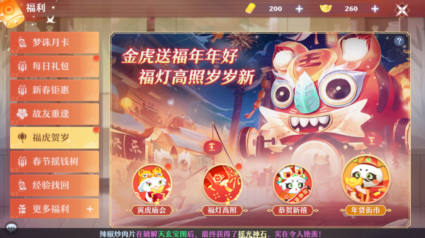 虎嘯神州，好運連連！教你玩轉《夢幻新誅仙》新春版本