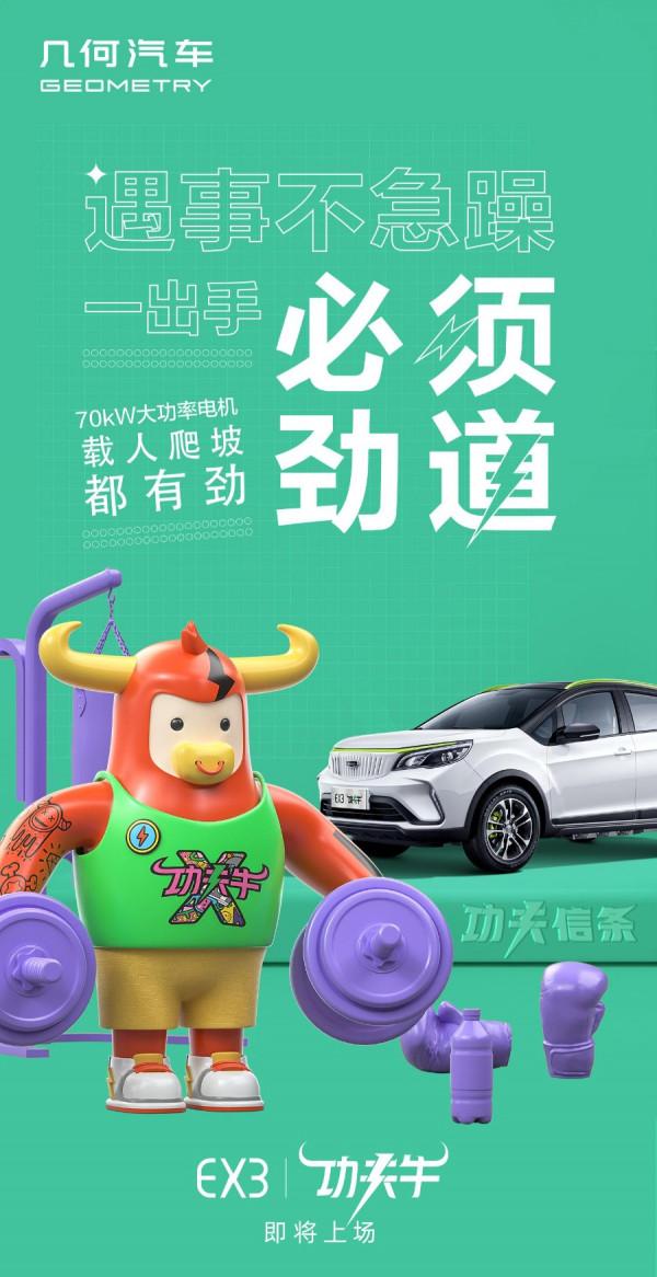​幾何EX3功夫牛預告發布！基於遠景X3打造，高功持久能快充