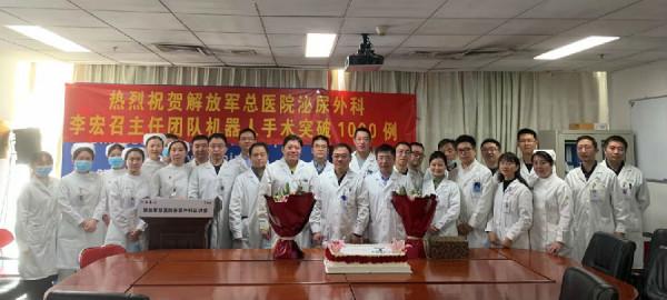 解放軍總醫院泌尿外科醫學部李宏召教授團隊機器人手術突破1000例 解放軍總醫院泌尿外科醫學部李宏召教授團隊機器人手術突破1000例