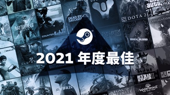 2021年Steam最暢銷遊戲榜單公佈