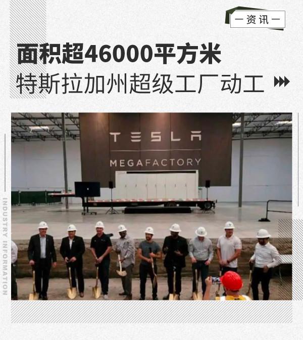 佔地面積超46000平方米 特斯拉加州超級工廠動工 佔地面積超46000平方米 特斯拉加州超級工廠動工