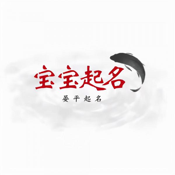 晏平寶寶起名,好聽獨特稀少的男孩的名字 晏平寶寶起名,好聽獨特稀少的男孩的名字