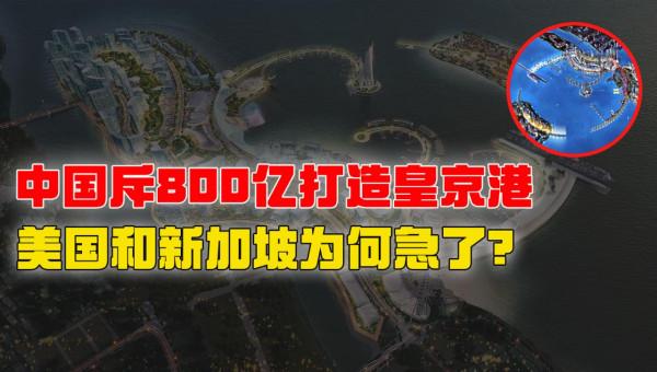中國斥資800億打造的皇京港，卻令美新兩國焦慮不已，這是為何？