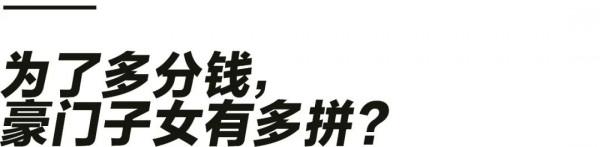 爭奪千億家產，真實的華人豪門比《家族榮耀》更狗血