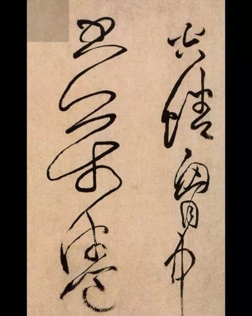 “醜書”書法家都愛臨什麼帖？