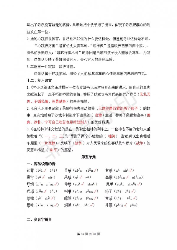 部編版小學六年級上冊語文知識點