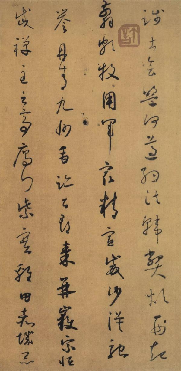 懷素《千金帖》，帖學正宗，一字千金