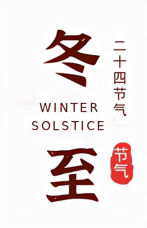 冬至 | 數九寒天，這件事才是養生的重中之重