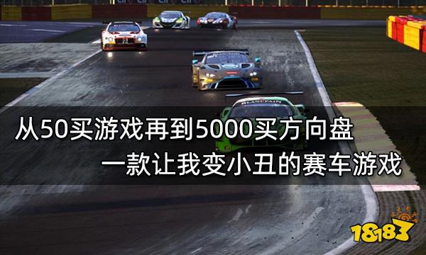 從50買遊戲再到5000買方向盤 一款讓我變小丑的賽車遊戲 從50買遊戲再到5000買方向盤 一款讓我變小丑的賽車遊戲