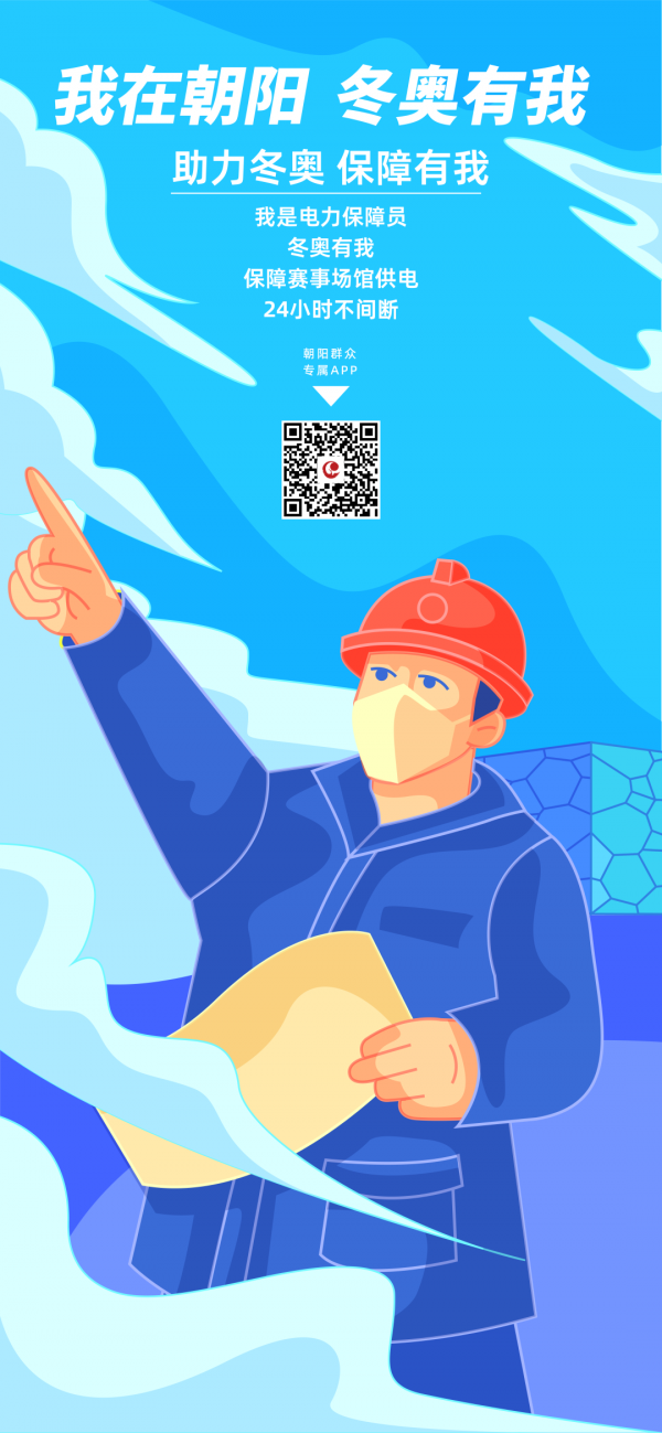 漫畫｜助力冬奧 保障有我