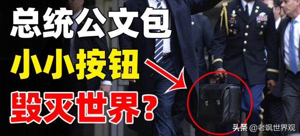 美國總統不離身的手提箱,內部結構曝光,小小按鈕可以毀滅世界? 美國總統不離身的手提箱,內部結構曝光,小小按鈕可以毀滅世界?