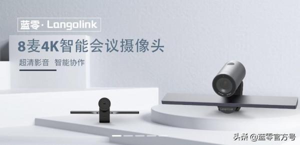 新品速遞|藍零8麥4K智慧攝像機U1M,顛覆傳統視訊會議 新品速遞|藍零8麥4K智慧攝像機U1M,顛覆傳統視訊會議