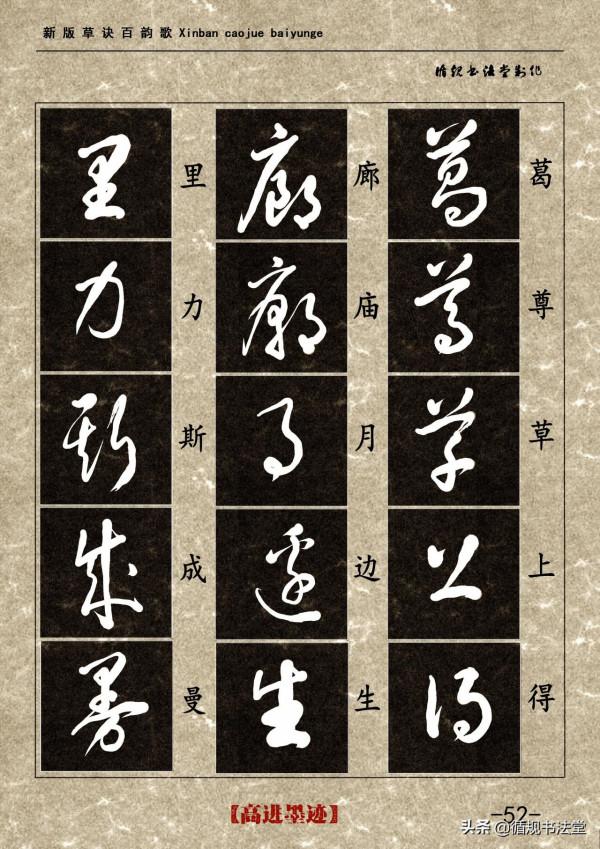 高進草書集《新版草訣百韻歌》完整版 高進草書集《新版草訣百韻歌》完整版