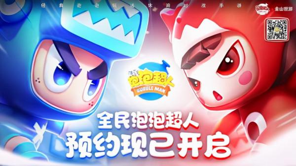 經典泡泡玩法休閒對戰手遊《全民泡泡超人》12月30日預約正式開啟