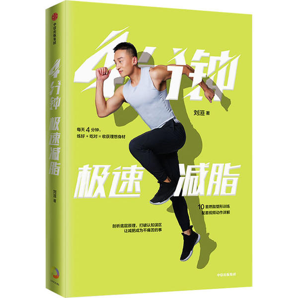 《4分鐘極速減脂》:每天4分鐘,你就能有效健身 《4分鐘極速減脂》:每天4分鐘,你就能有效健身