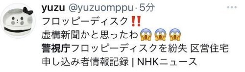 東京警方就丟失存有公眾個人資訊軟盤道歉，網民驚訝：竟然還在用軟盤