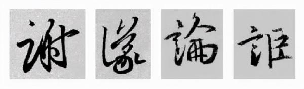 王羲之行書偏旁寫法！總結得太好了