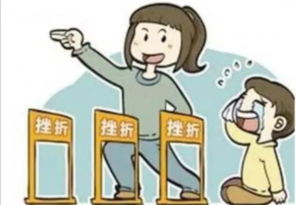 孩子必須要學會如何面對挫折 孩子必須要學會如何面對挫折