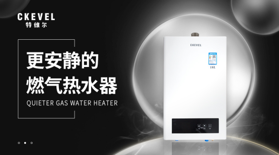 更安靜的燃氣熱水器 更安靜的燃氣熱水器
