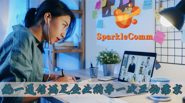 SparkleComm統一通訊滿足企業的每一次互動需求