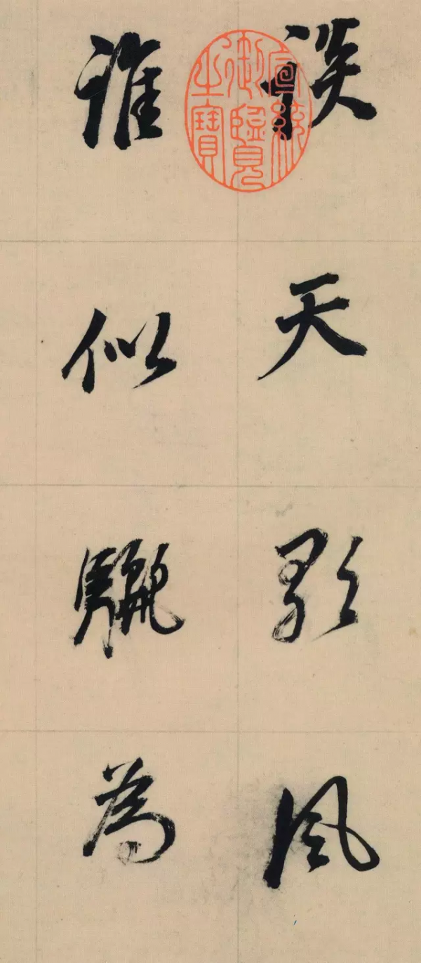 董其昌行楷書法精品，用筆厚重，難得一見