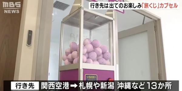 日本航空公司推出扭蛋機票,東京出發5000日元隨便飛? 日本航空公司推出扭蛋機票,東京出發5000日元隨便飛?